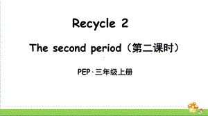 PEP人教版三年级上册英语Recycle 2 The second period（第二课时）课件.ppt