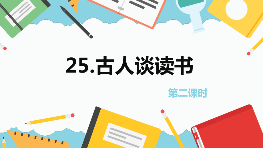 （班海精品）部编版语文五年级上册-25.古人谈读书 第2课时（优质课件）.pptx_第1页