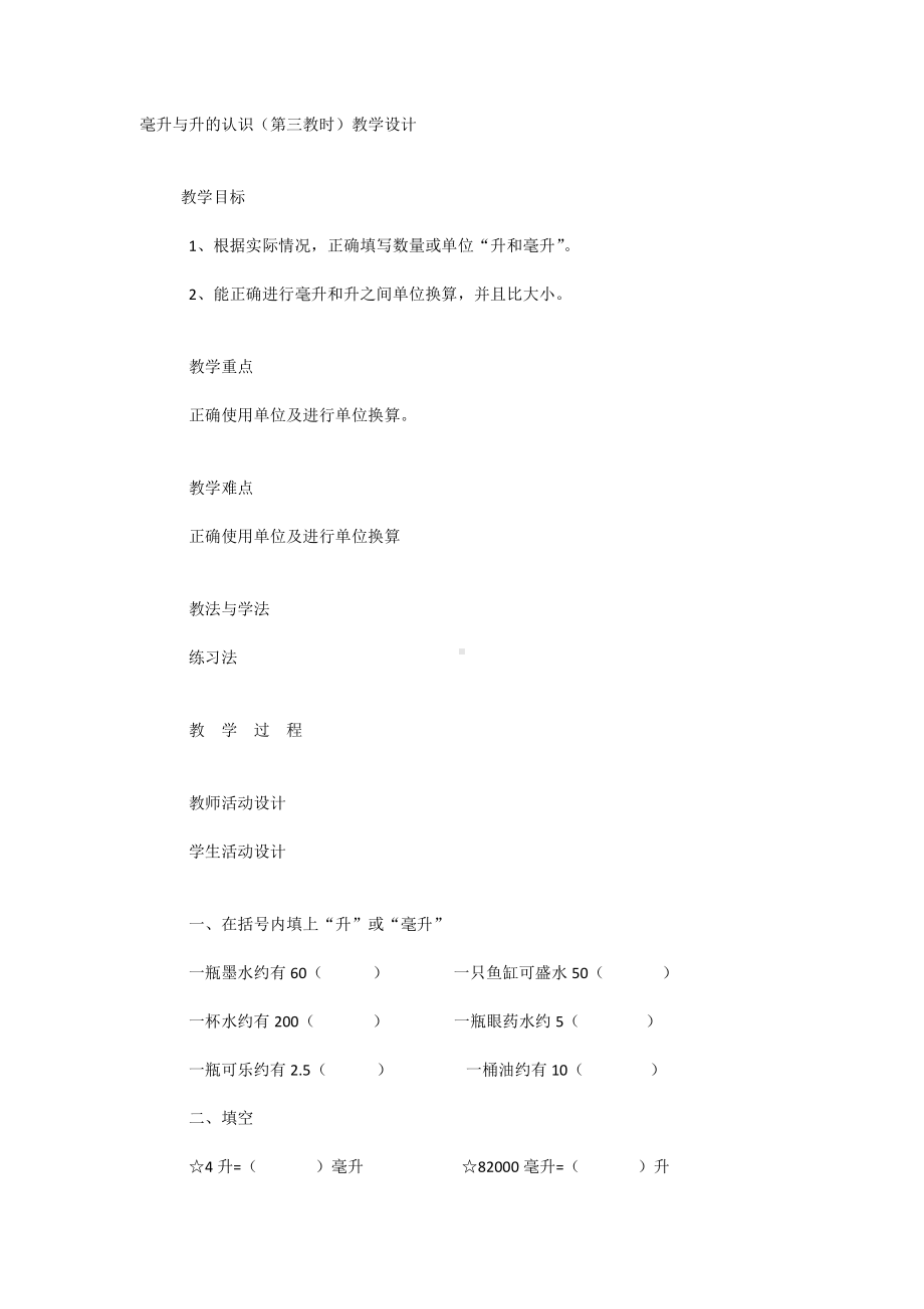 四年级 数学 上册 毫升与升的认识 第3课时 教学设计.docx_第1页