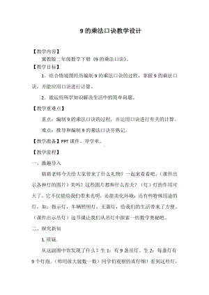 七 表内乘法和除法（二）-7、8、9的乘法口诀-9的乘法口诀-教案、教学设计-部级公开课-冀教版二年级上册数学(配套课件编号：e01fd).docx