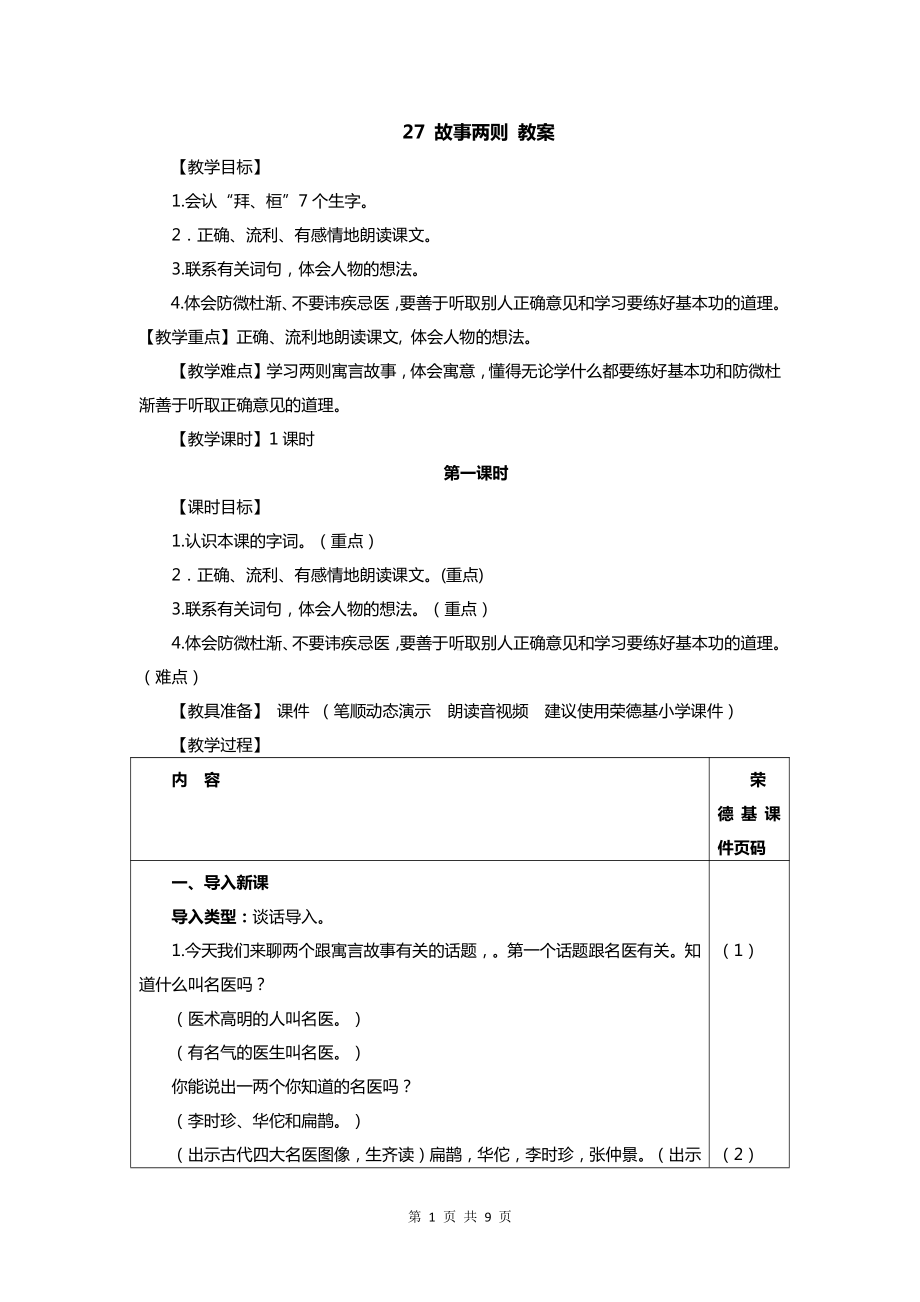 （班海精品）部编版语文四年级上册-27.故事二则（优质教案）.doc_第1页