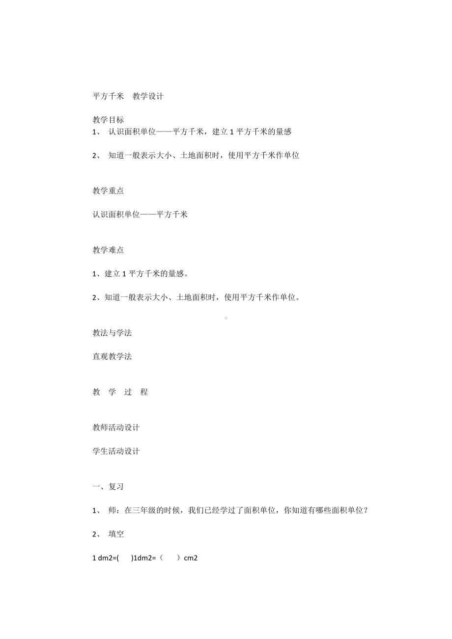 平方千米教学设计.docx_第1页