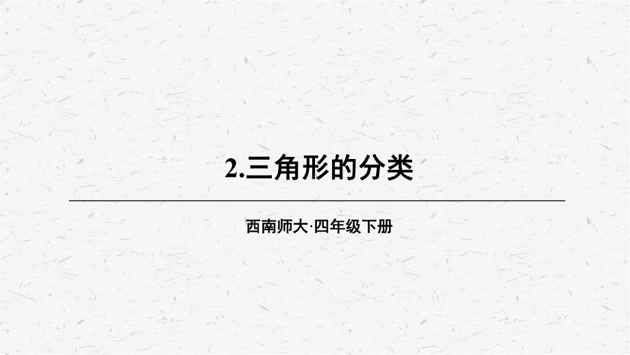 [西师版]四年级数学上册第3课时 三角形的分类教学课件.ppt_第1页