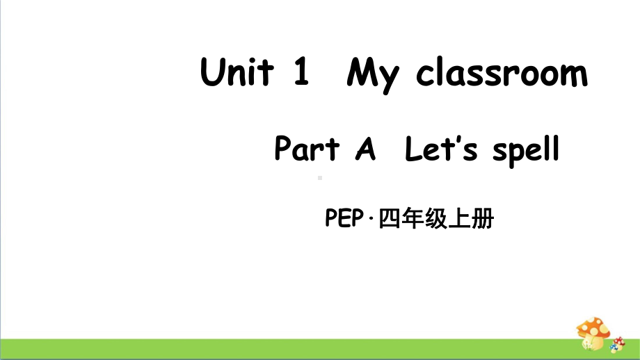 pep人教版四上英语Unit 1 Part A 第3课时课件.ppt_第1页