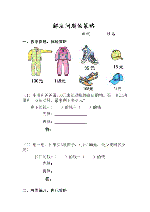 南京苏教版三年级数学下册《解决问题的策略-从问题想起》市级公开课导学单.docx