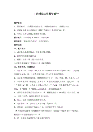 七 表内乘法和除法（二）-7、8、9的乘法口诀-用7的乘法口诀计算-教案、教学设计-市级公开课-冀教版二年级上册数学(配套课件编号：90034).docx