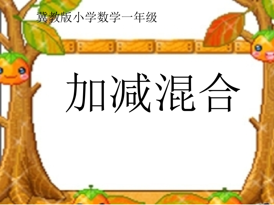 九 20以内的减法-连减、加减混合-加减混合-ppt课件-(含教案)-省级公开课-冀教版一年级上册数学(编号：700f0).zip