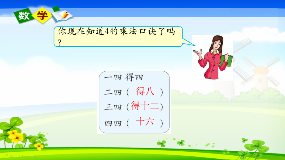 三表內乘法一26的乘法口訣4的乘法口訣ppt課件含教案微課視頻音頻素材