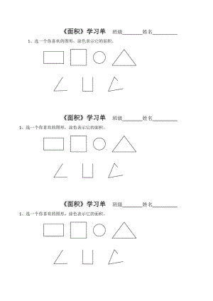 苏教版三年级数学下册《认识面积》市级公开课学习单.docx