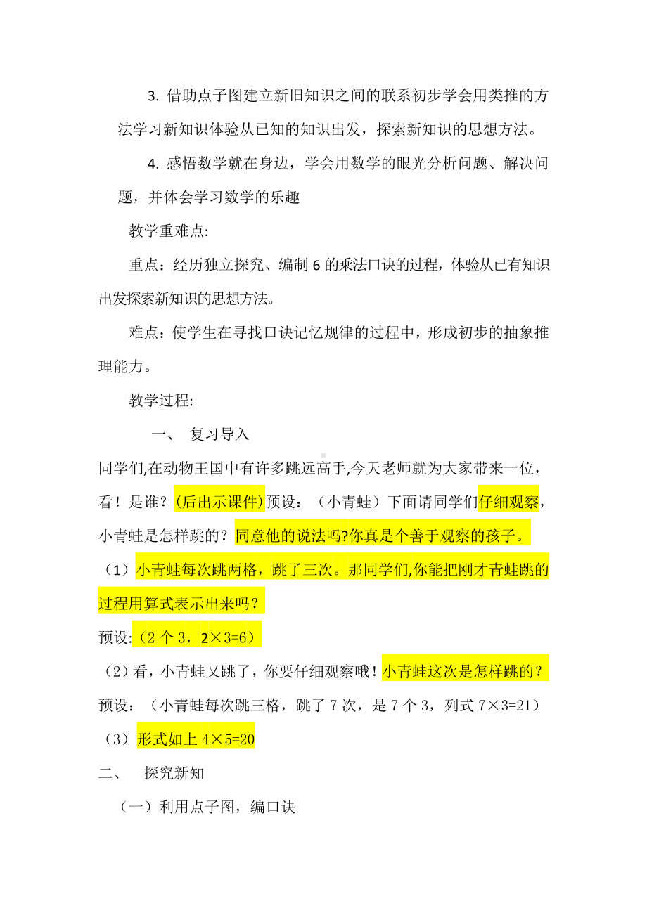 三 表内乘法（一）-2～6的乘法口诀-6的乘法口诀-教案、教学设计-市级公开课-冀教版二年级上册数学(配套课件编号：20ae0).docx_第2页