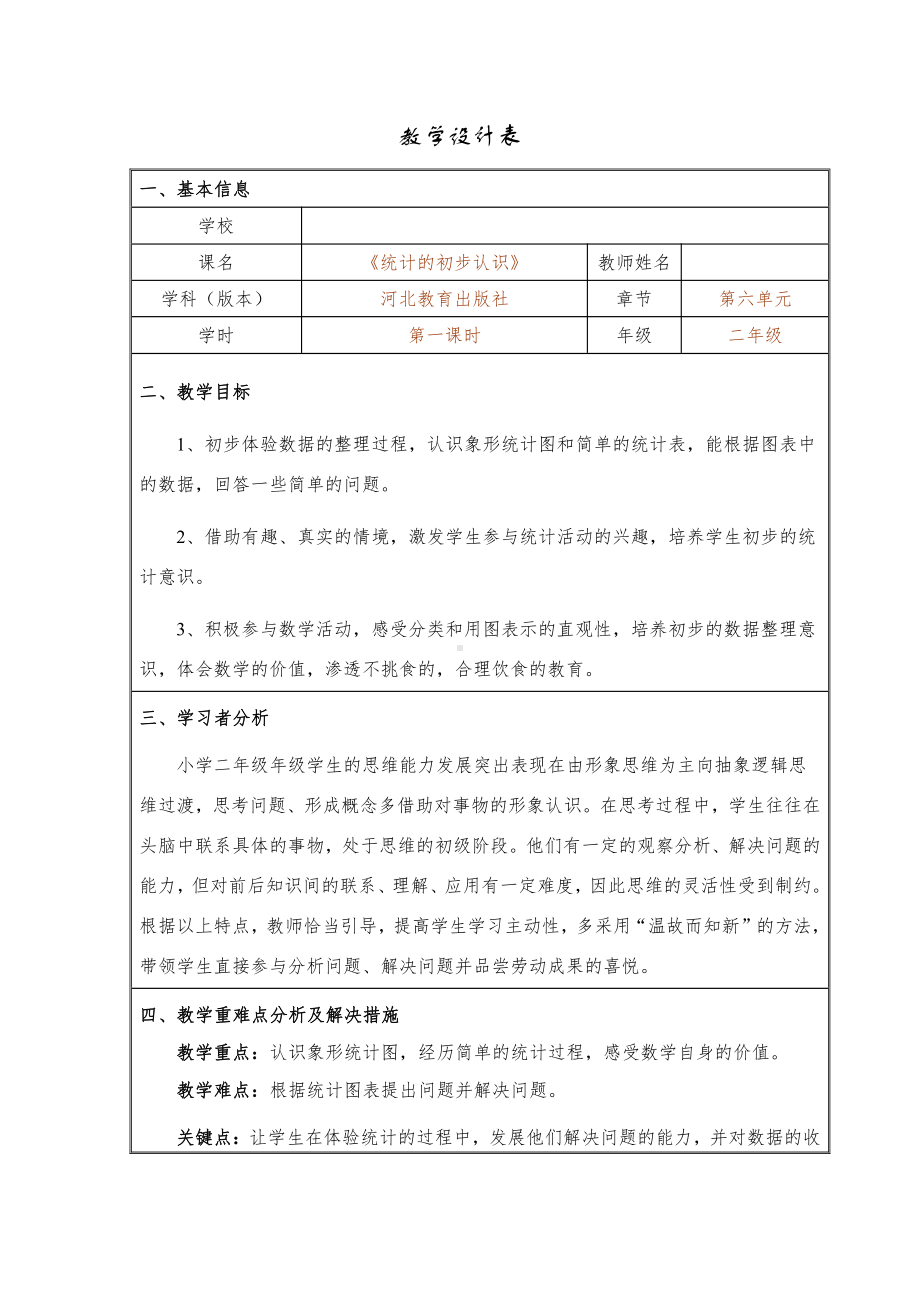 六 象形统计图和统计表-象形统计图和统计表-教案、教学设计-部级公开课-冀教版二年级上册数学(配套课件编号：729df).docx_第1页