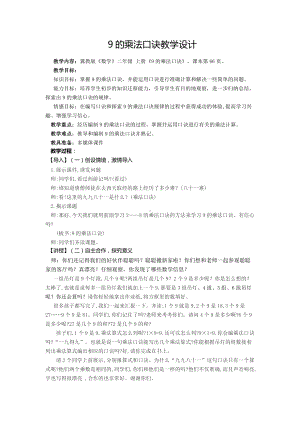 七 表内乘法和除法（二）-7、8、9的乘法口诀-9的乘法口诀-教案、教学设计-部级公开课-冀教版二年级上册数学(配套课件编号：0119c).docx