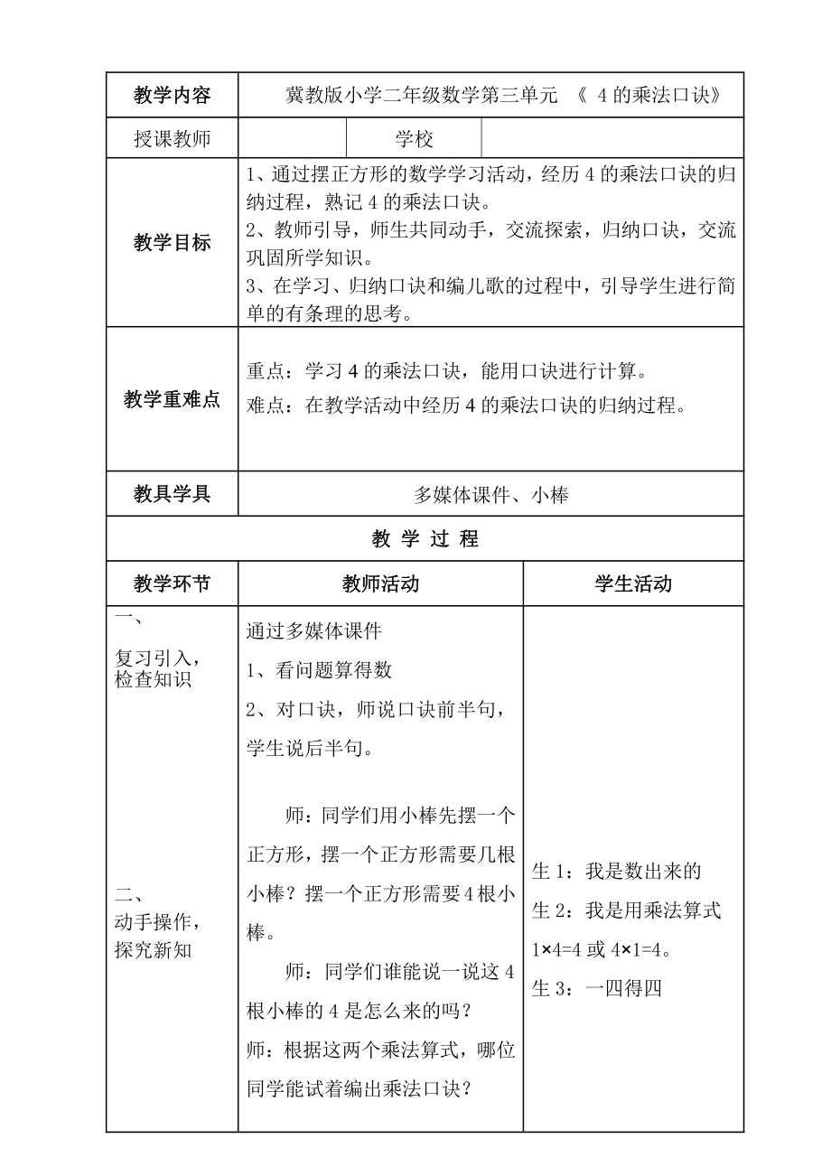 三 表内乘法（一）-2～6的乘法口诀-4的乘法口诀-教案、教学设计-市级公开课-冀教版二年级上册数学(配套课件编号：b019f).doc_第1页