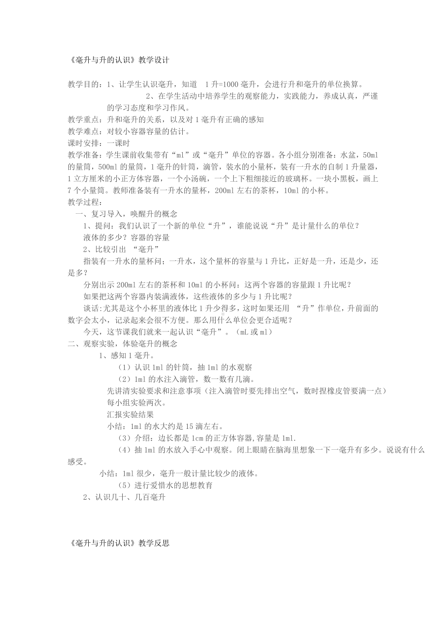 四年级 数学 上册 毫升与升的认识教学设计 及教学反思.docx_第1页