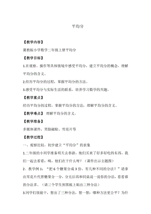 五 表内除法（一）-认识除法-平均分-教案、教学设计-市级公开课-冀教版二年级上册数学(配套课件编号：c00d6).doc