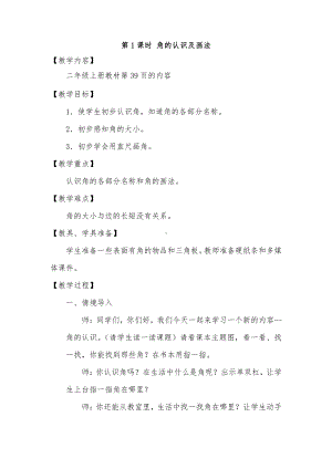 四 角的认识-认识角-教案、教学设计-市级公开课-冀教版二年级上册数学(配套课件编号：60b36).docx