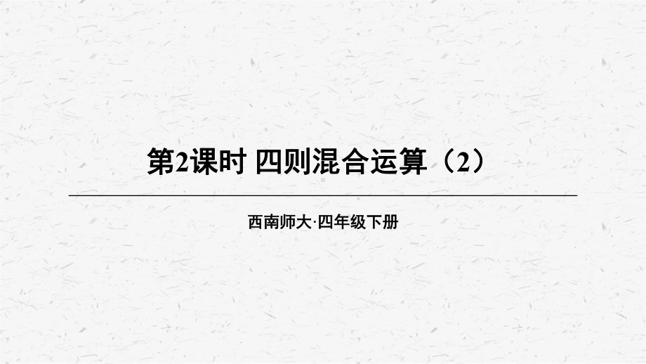 [西师版]四年级数学上册第3课时 四则混算运算（2）教学课件.ppt_第1页