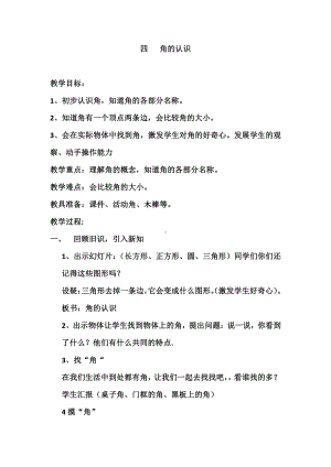 四 角的认识-认识直角、锐角和钝角-教案、教学设计-市级公开课-冀教版二年级上册数学(配套课件编号：10548).docx