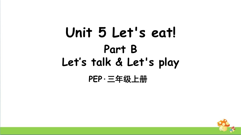 PEP人教版三年级上册英语Unit 5 Part B 第4课时课件.ppt_第1页