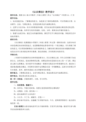 三 表内乘法（一）-认识乘法-认识乘法和乘法算式-教案、教学设计-市级公开课-冀教版二年级上册数学(配套课件编号：8095e).docx