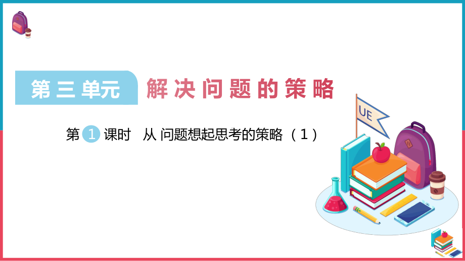 南京苏教版三年级数学下册《解决问题的策略-从问题想起》市级公开课课件.pptx_第1页