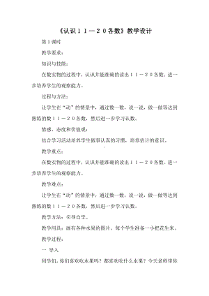 七 11～20各数的认识-数、认、读、写11~20各数-教案、教学设计-市级公开课-冀教版一年级上册数学(配套课件编号：e0030).doc