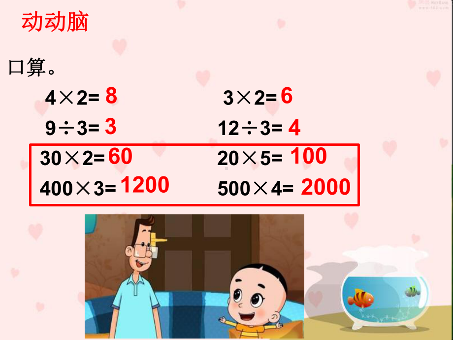 苏教版三年级数学上册《整十、整百数除以一位数的口算》市级公开课课件.ppt_第3页