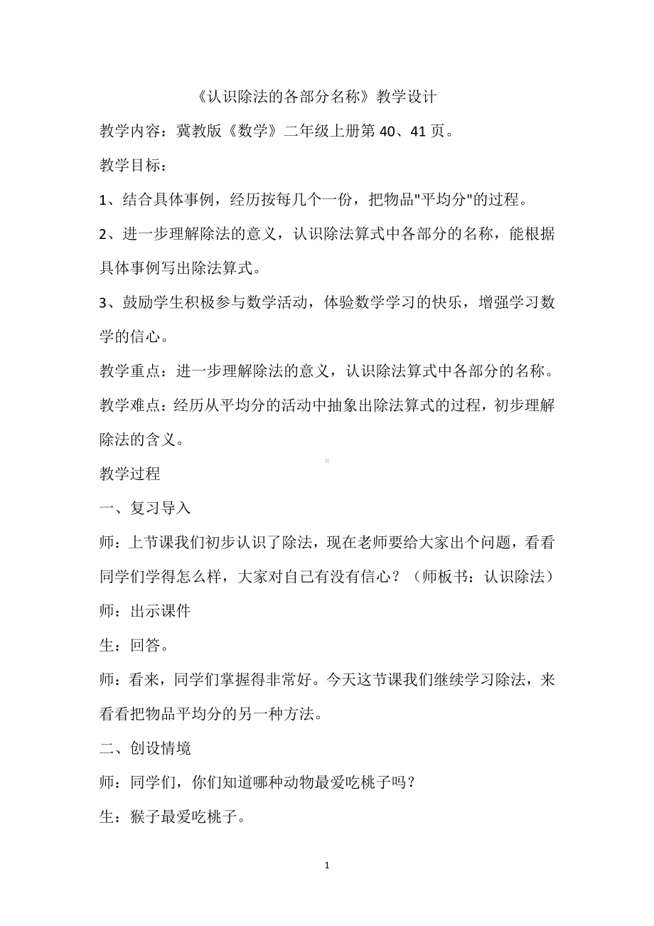 五 表内除法（一）-认识除法-认识除法各部分的名称-教案、教学设计-市级公开课-冀教版二年级上册数学(配套课件编号：2219f).doc_第1页