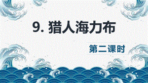 （班海精品）部编版语文五年级上册-9.猎人海力布 第2课时（优质课件）.pptx