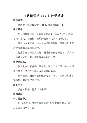 三 表内乘法（一）-认识乘法-认识乘法和乘法算式-教案、教学设计-市级公开课-冀教版二年级上册数学(配套课件编号：80d90).docx