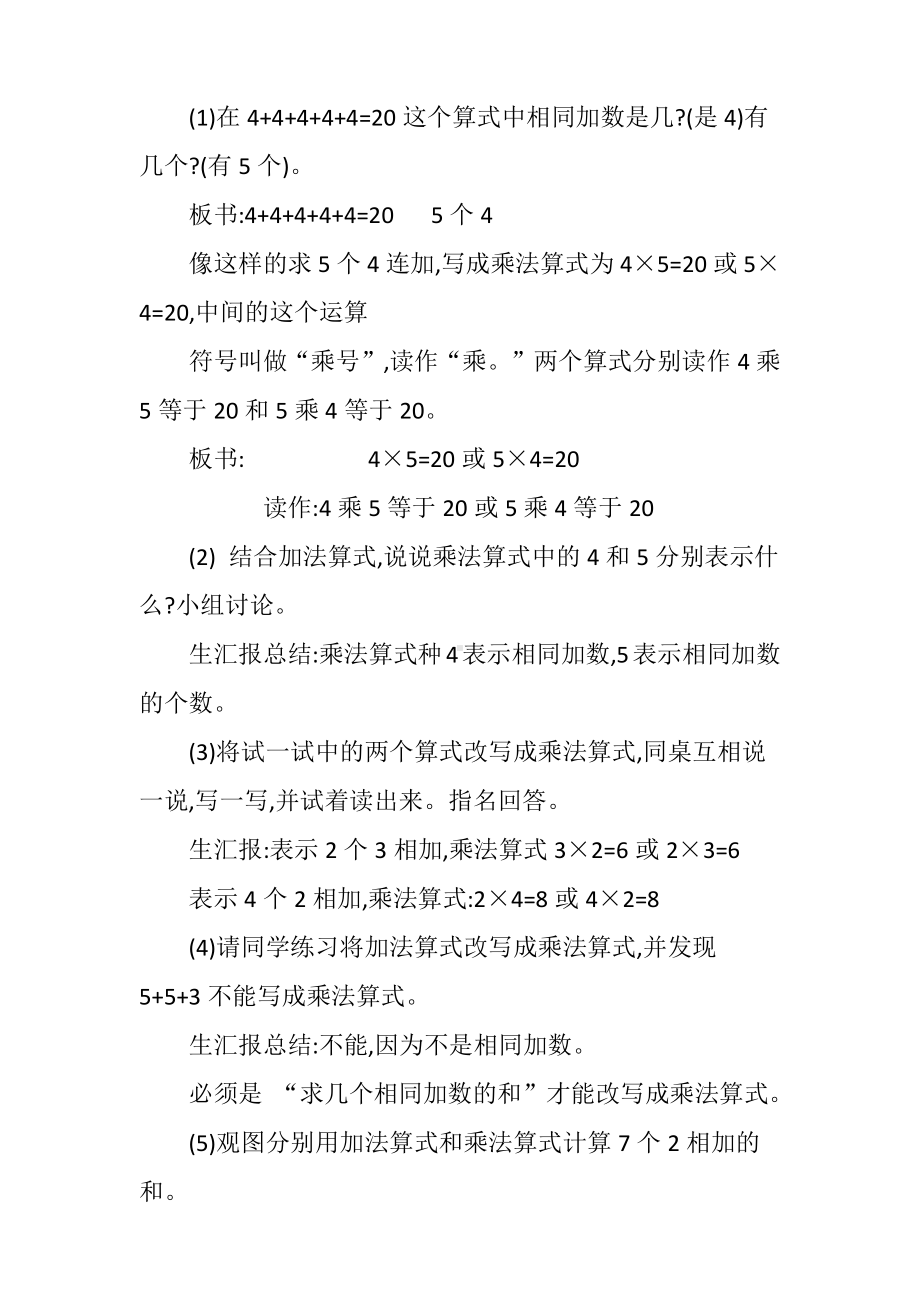 三 表内乘法（一）-认识乘法-认识乘法和乘法算式-教案、教学设计-市级公开课-冀教版二年级上册数学(配套课件编号：80d90).docx_第3页