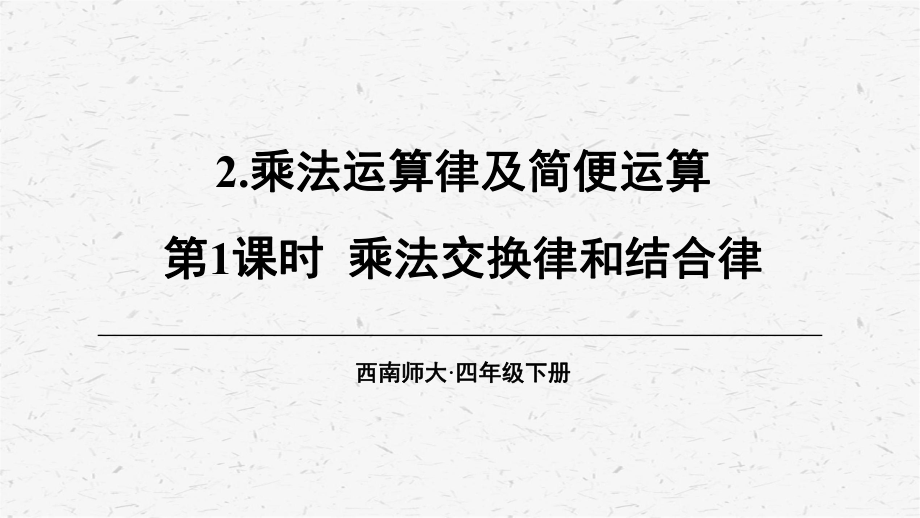 [西师版]四年级数学上册第3课时 乘法交换律和结合律教学课件.ppt_第1页