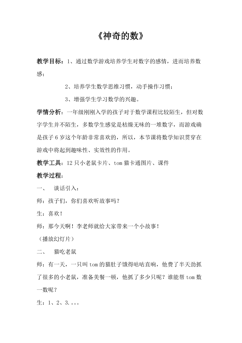 五 10以内的加法和减法-有趣的数字-ppt课件-(含教案)-省级公开课-冀教版一年级上册数学(编号：3114f).zip