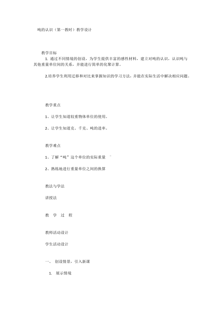 吨的认识（第一教时）教学设计.docx_第1页