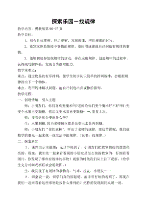 十 探索乐园-简单事物中的规律-教案、教学设计-部级公开课-冀教版一年级上册数学(配套课件编号：63125).doc