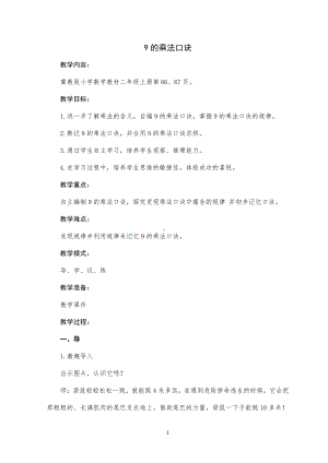 七 表内乘法和除法（二）-7、8、9的乘法口诀-9的乘法口诀-教案、教学设计-市级公开课-冀教版二年级上册数学(配套课件编号：e0e85).docx