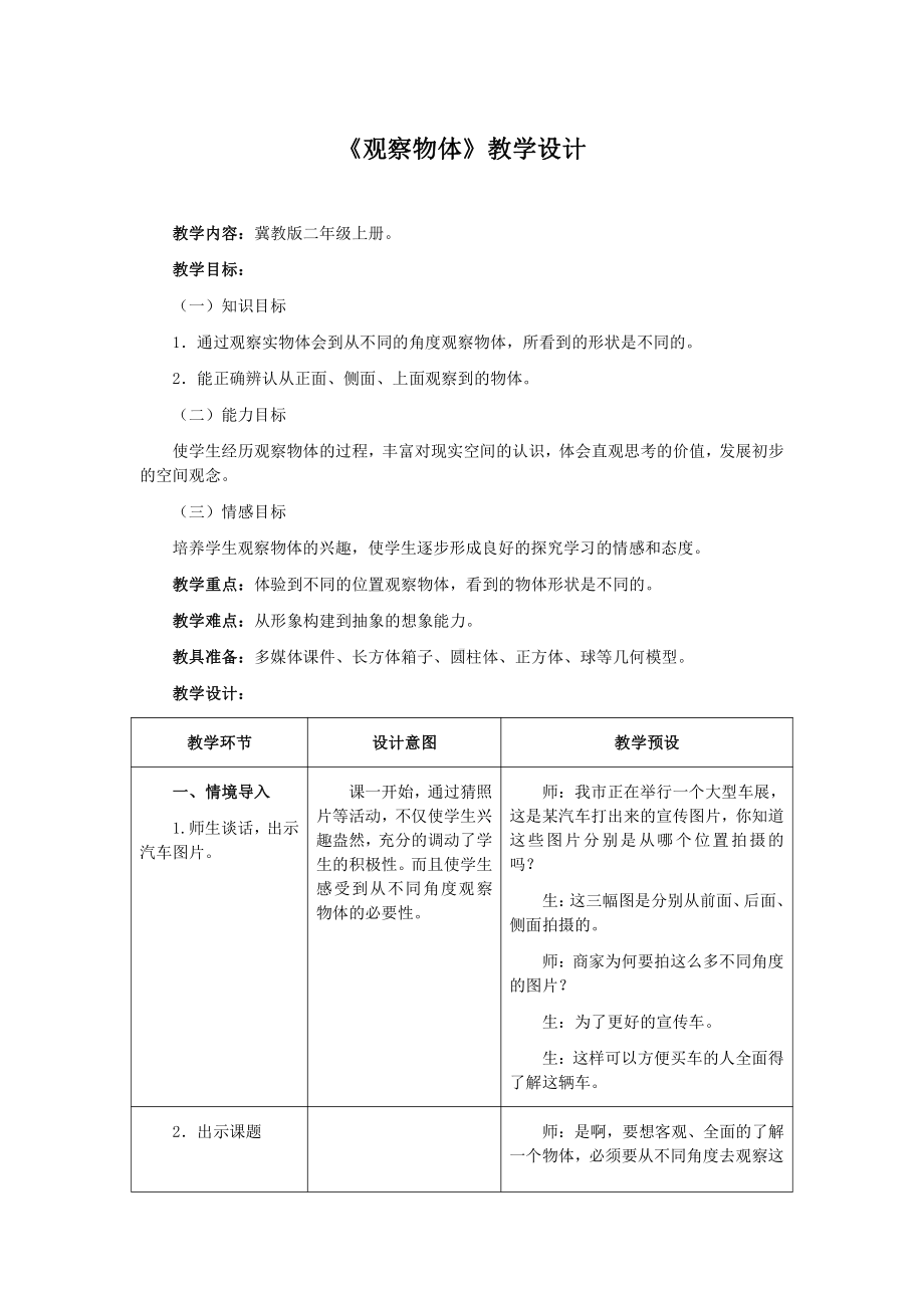 一 观察物体（一）-从不同位置观察物体-教案、教学设计-市级公开课-冀教版二年级上册数学(配套课件编号：c0784).doc_第1页