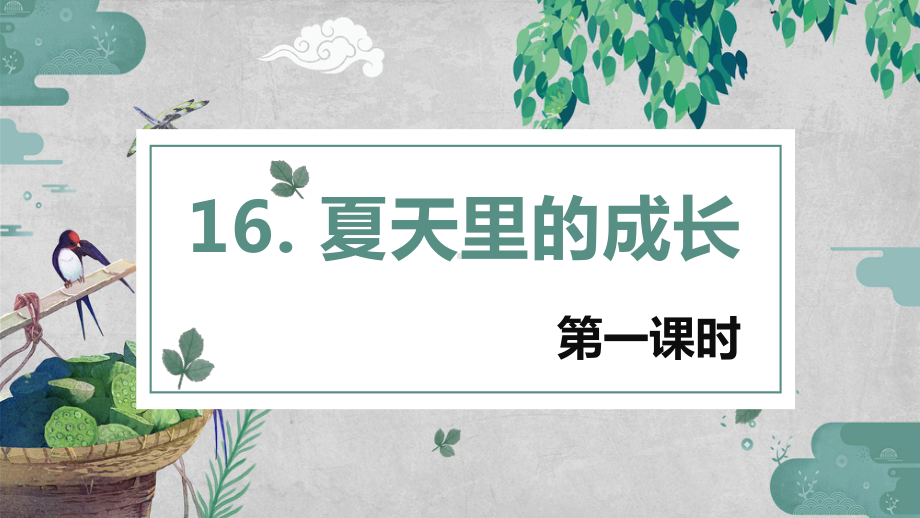 （班海精品）部编版语文六年级上册-16.夏天里的成长 第1课时（优质课件）.pptx_第1页