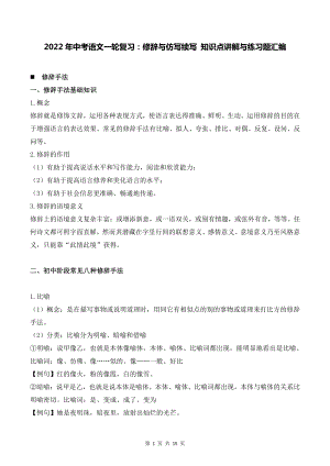 2022年中考语文一轮复习：修辞与仿写续写 知识点讲解与练习题汇编（word版含答案）.docx