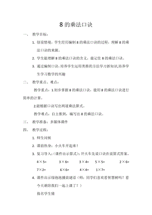 七 表内乘法和除法（二）-7、8、9的乘法口诀-8的乘法口诀-教案、教学设计-市级公开课-冀教版二年级上册数学(配套课件编号：e12b3).docx