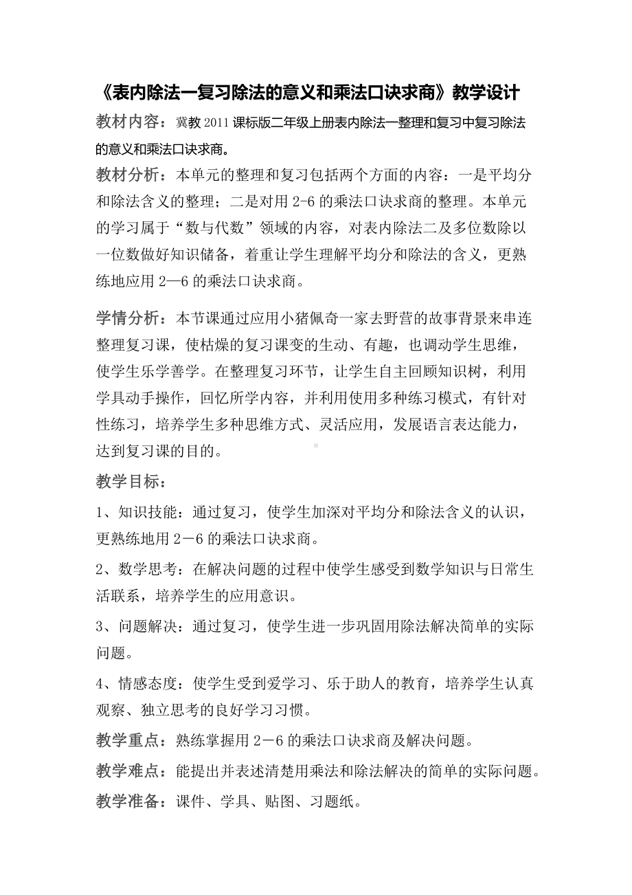 五 表内除法（一）-整理与复习-复习除法的意义和用乘法口诀求商-教案、教学设计-部级公开课-冀教版二年级上册数学(配套课件编号：c1326).docx_第1页