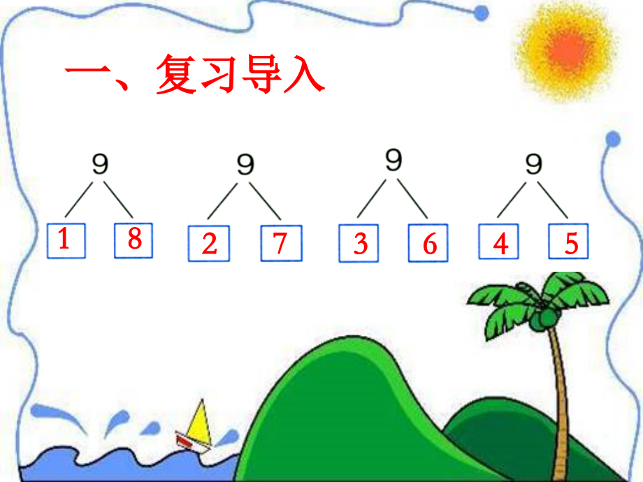 五 10以内的加法和减法-6～10的加减法-8、9的加减法-ppt课件-(含教案)-市级公开课-冀教版一年级上册数学(编号：800e8).zip