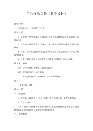 七 表内乘法和除法（二）-7、8、9的乘法口诀-7的乘法口诀-教案、教学设计-部级公开课-冀教版二年级上册数学(配套课件编号：917e3).docx