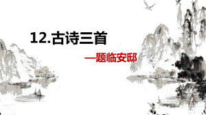 （班海精品）部编版语文五年级上册-12.古诗三首 题临安邸（优质课件）.pptx