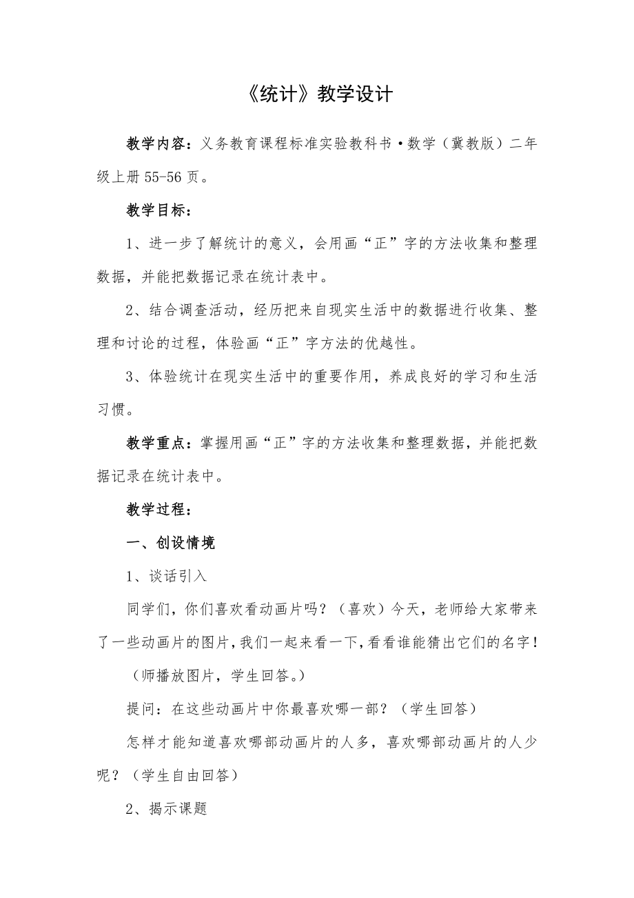 六 象形统计图和统计表-用画“正”字的方法整理数据-教案、教学设计-市级公开课-冀教版二年级上册数学(配套课件编号：11ca7).doc_第1页