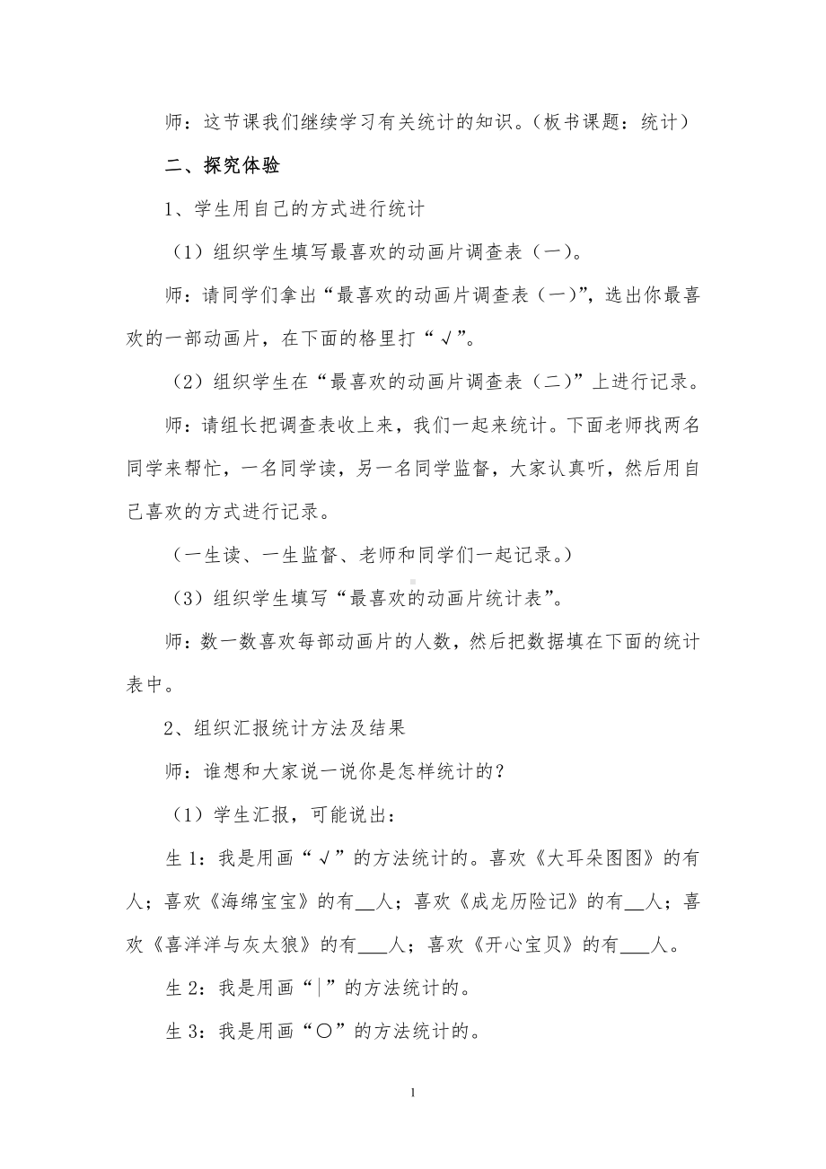 六 象形统计图和统计表-用画“正”字的方法整理数据-教案、教学设计-市级公开课-冀教版二年级上册数学(配套课件编号：11ca7).doc_第2页