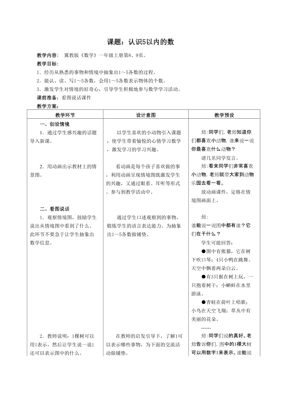 二 10以内数的认识-1～9-认、读、写5以内各数-ppt课件-(含教案)-省级公开课-冀教版一年级上册数学(编号：c04a8).zip