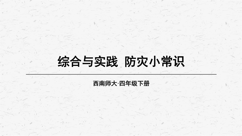 [西师版]四年级数学上册第7课时 综合与实践 防灾小常识教学课件.ppt_第1页