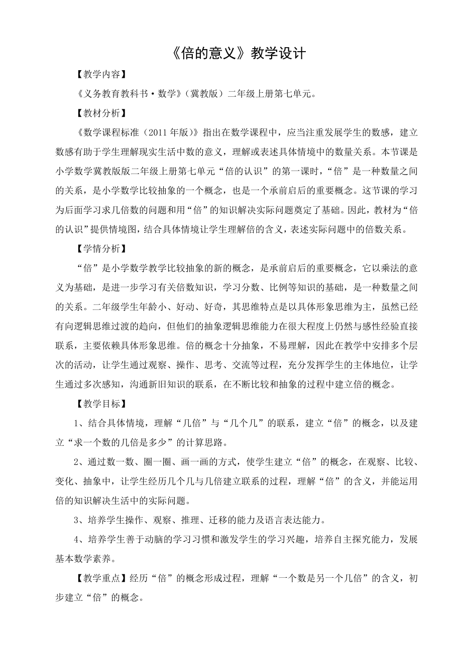 七 表内乘法和除法（二）-倍的认识-体会“倍”的意义-教案、教学设计-市级公开课-冀教版二年级上册数学(配套课件编号：d0086).doc_第1页