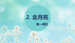 （班海精品）部编版语文四年级上册-2.走月亮 第1课时（优质课件）.pptx